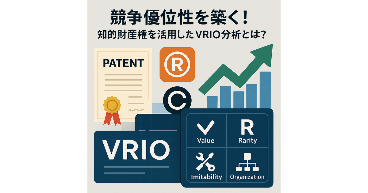 競争優位性を築く!】知的財産権を活用したVRIO分析とは？ | 黒川